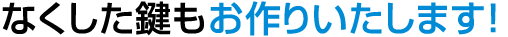 鍵穴から新しい鍵をお作りでできます