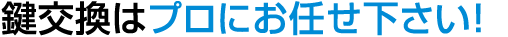 品川区で鍵交換なら鍵屋の鍵