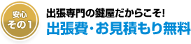 安心その１.出張専門なので出張費が無料